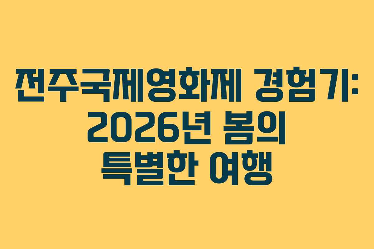 전주국제영화제 경험기: 2026년 봄의 특별한 여행