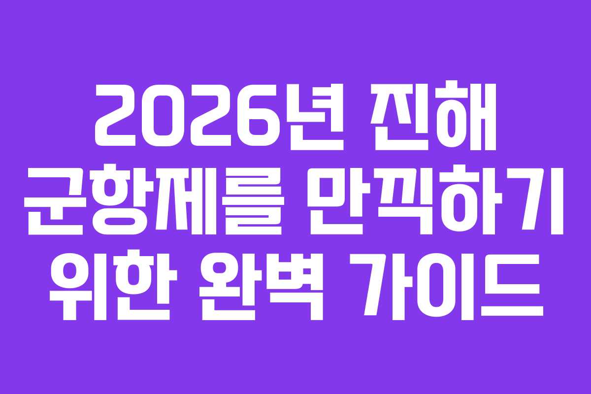 2026년 진해 군항제를 만끽하기 위한 완벽 가이드
