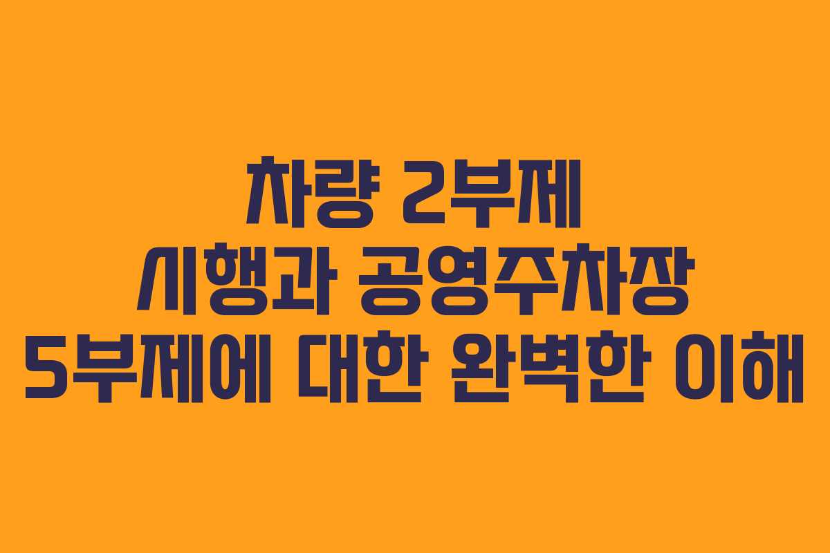 차량 2부제 시행과 공영주차장 5부제에 대한 완벽한 이해