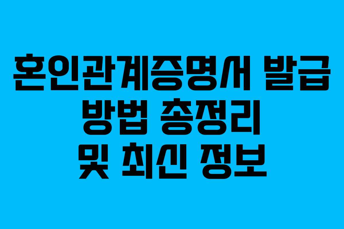 혼인관계증명서 발급 방법 총정리 및 최신 정보