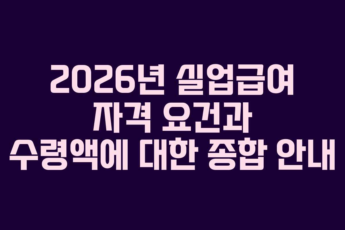 2026년 실업급여 자격 요건과 수령액에 대한 종합 안내