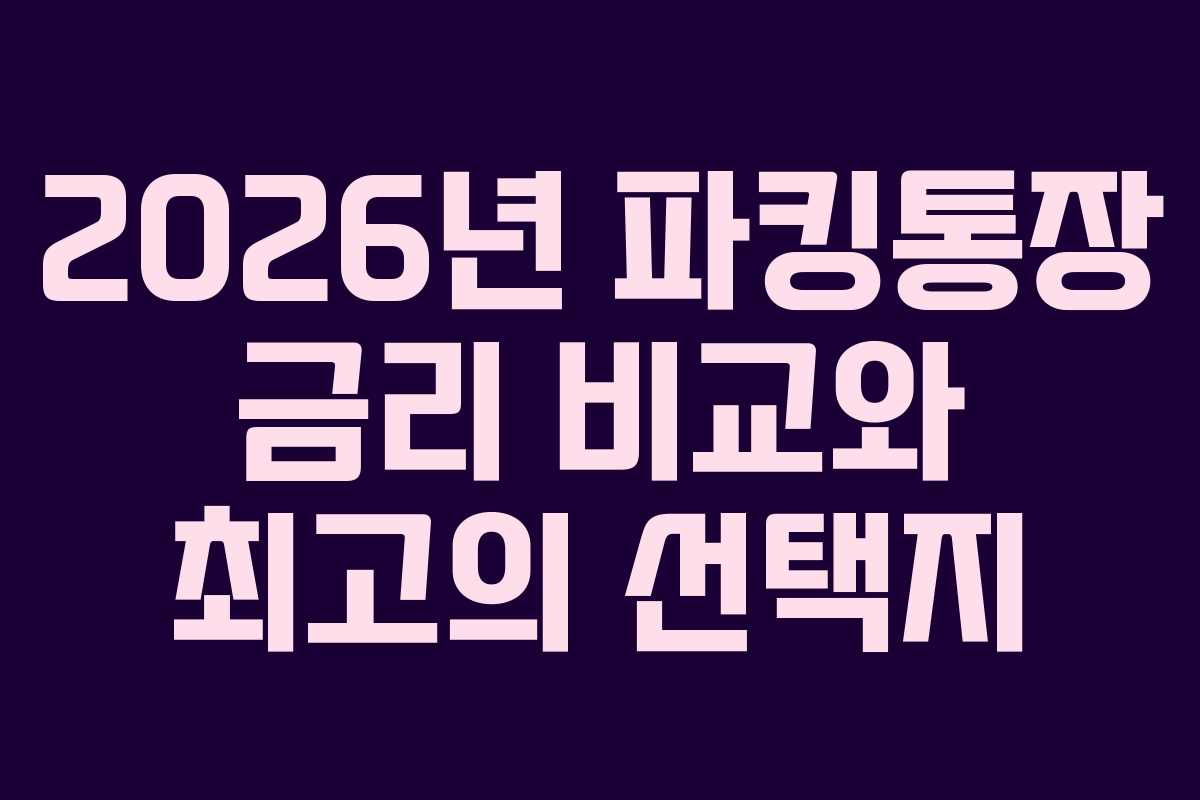 2026년 파킹통장 금리 비교와 최고의 선택지