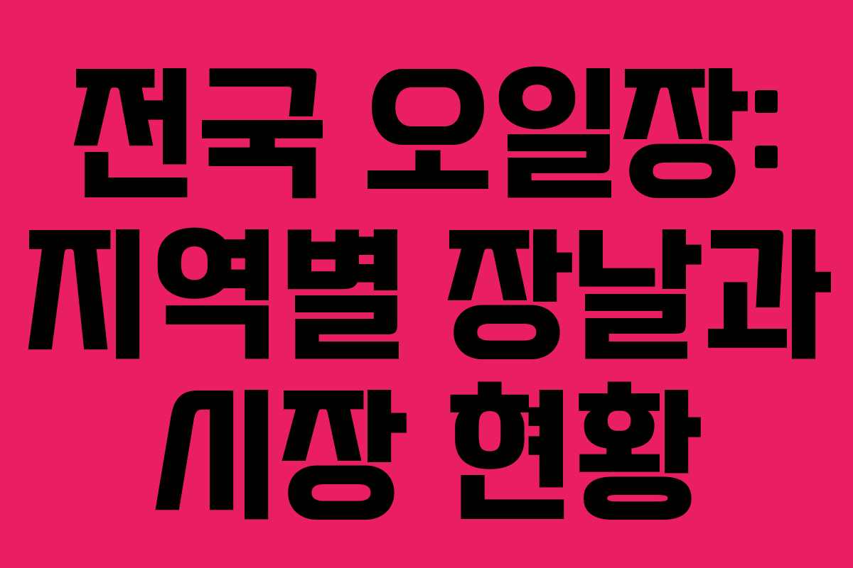 전국 오일장: 지역별 장날과 시장 현황