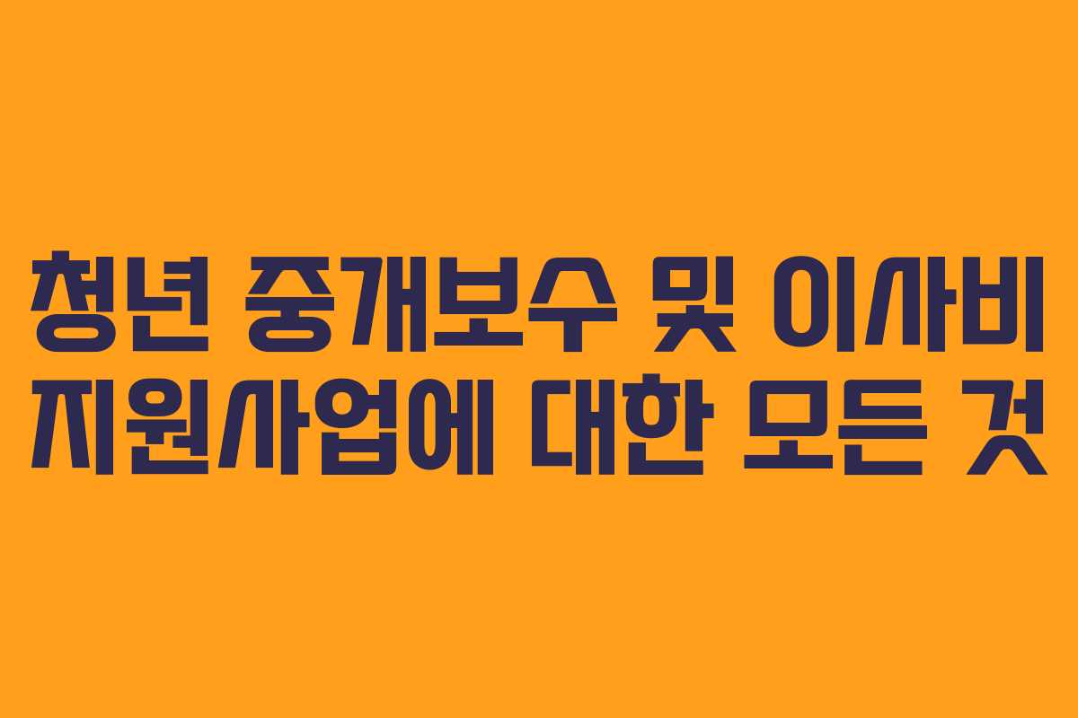 청년 중개보수 및 이사비 지원사업에 대한 모든 것