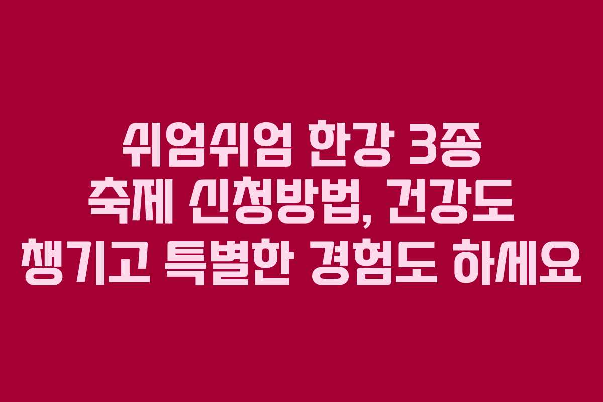 쉬엄쉬엄 한강 3종 축제 신청방법, 건강도 챙기고 특별한 경험도 하세요