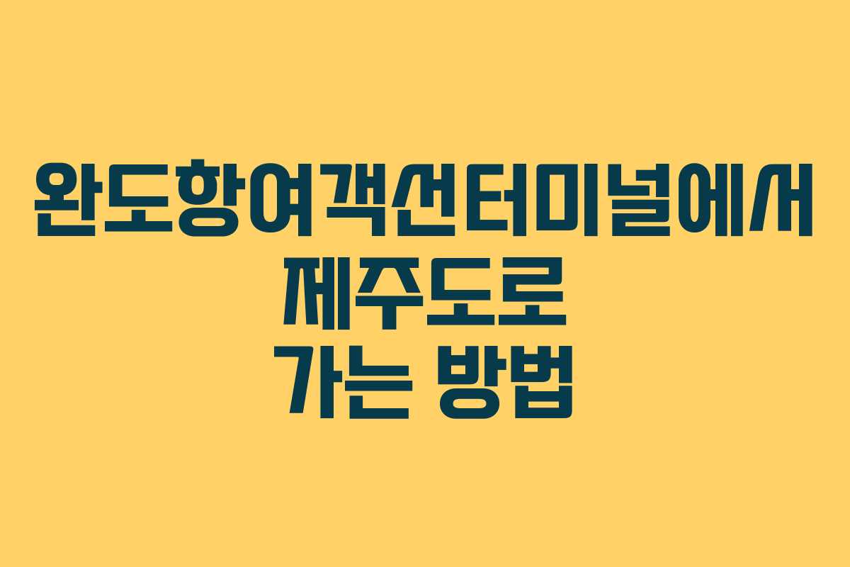 완도항여객선터미널에서 제주도로 가는 방법
