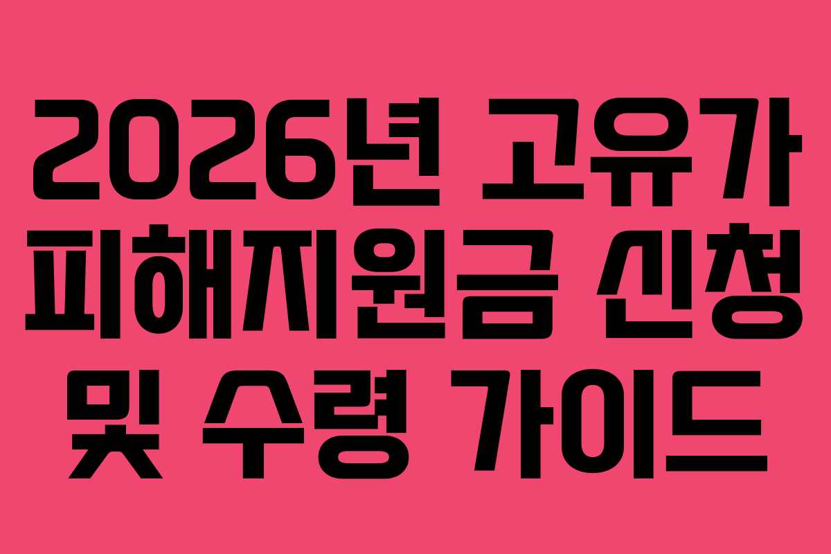 2026년 고유가 피해지원금 신청 및 수령 가이드