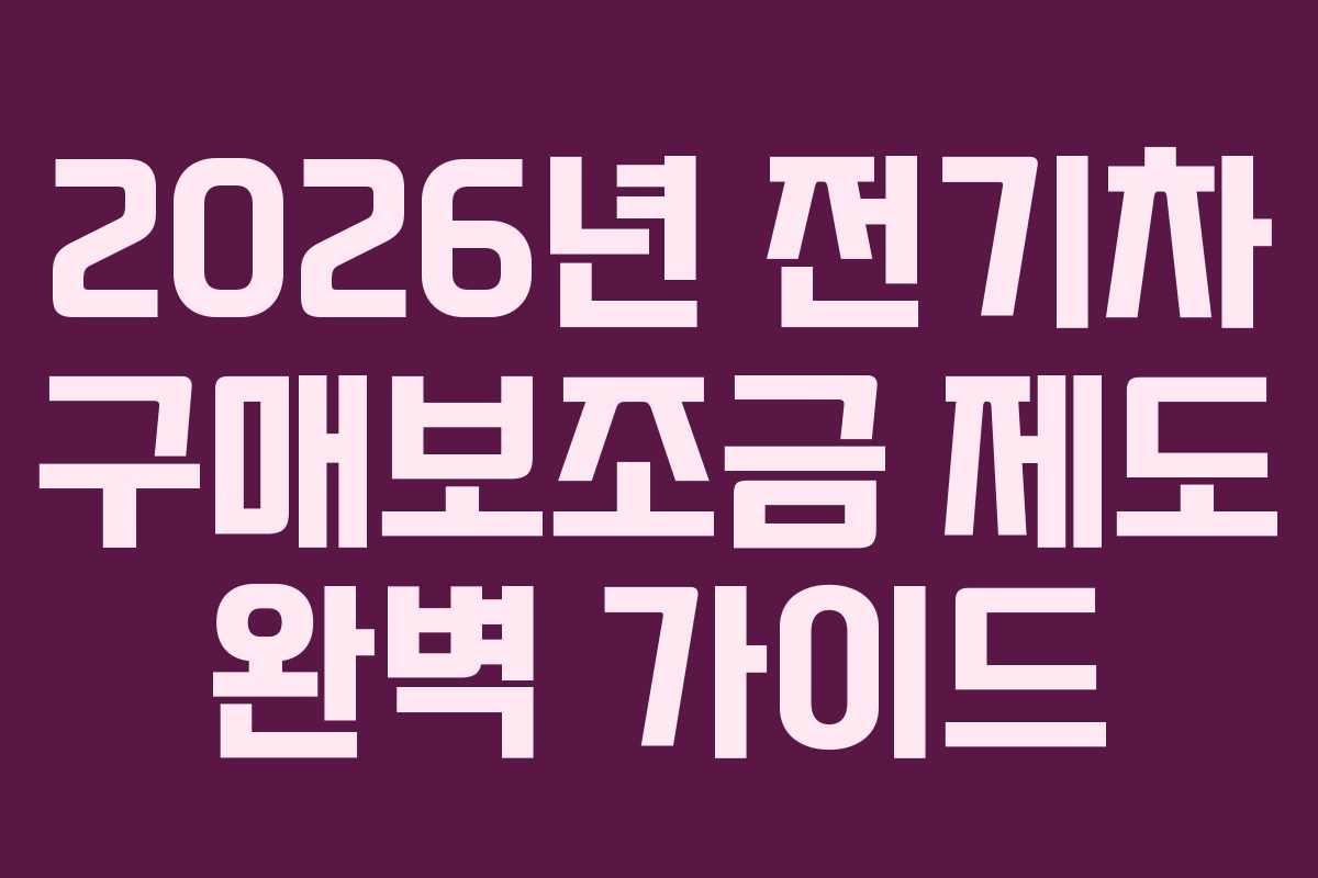 2026년 전기차 구매보조금 제도 완벽 가이드