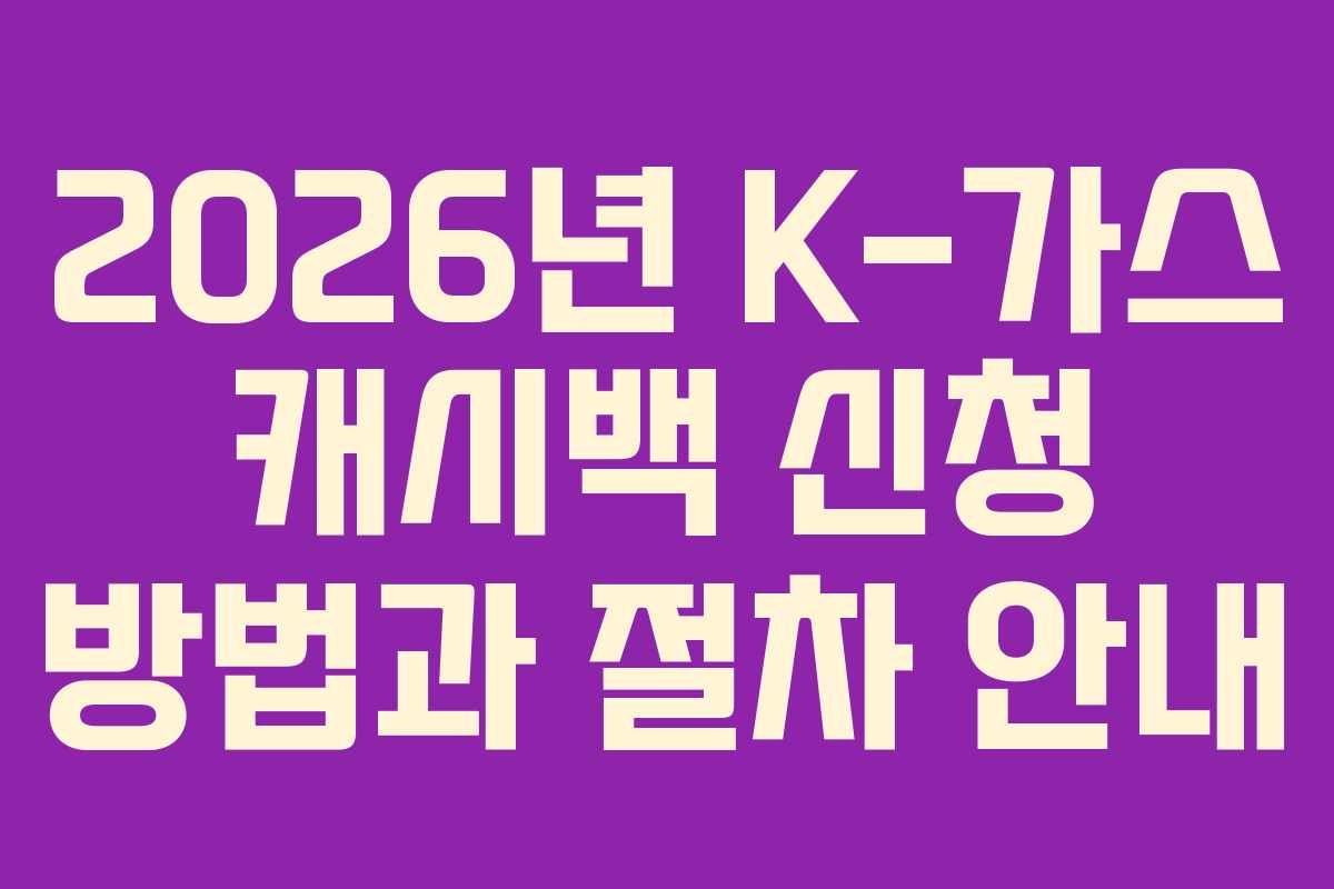 2026년 K-가스 캐시백 신청 방법과 절차 안내