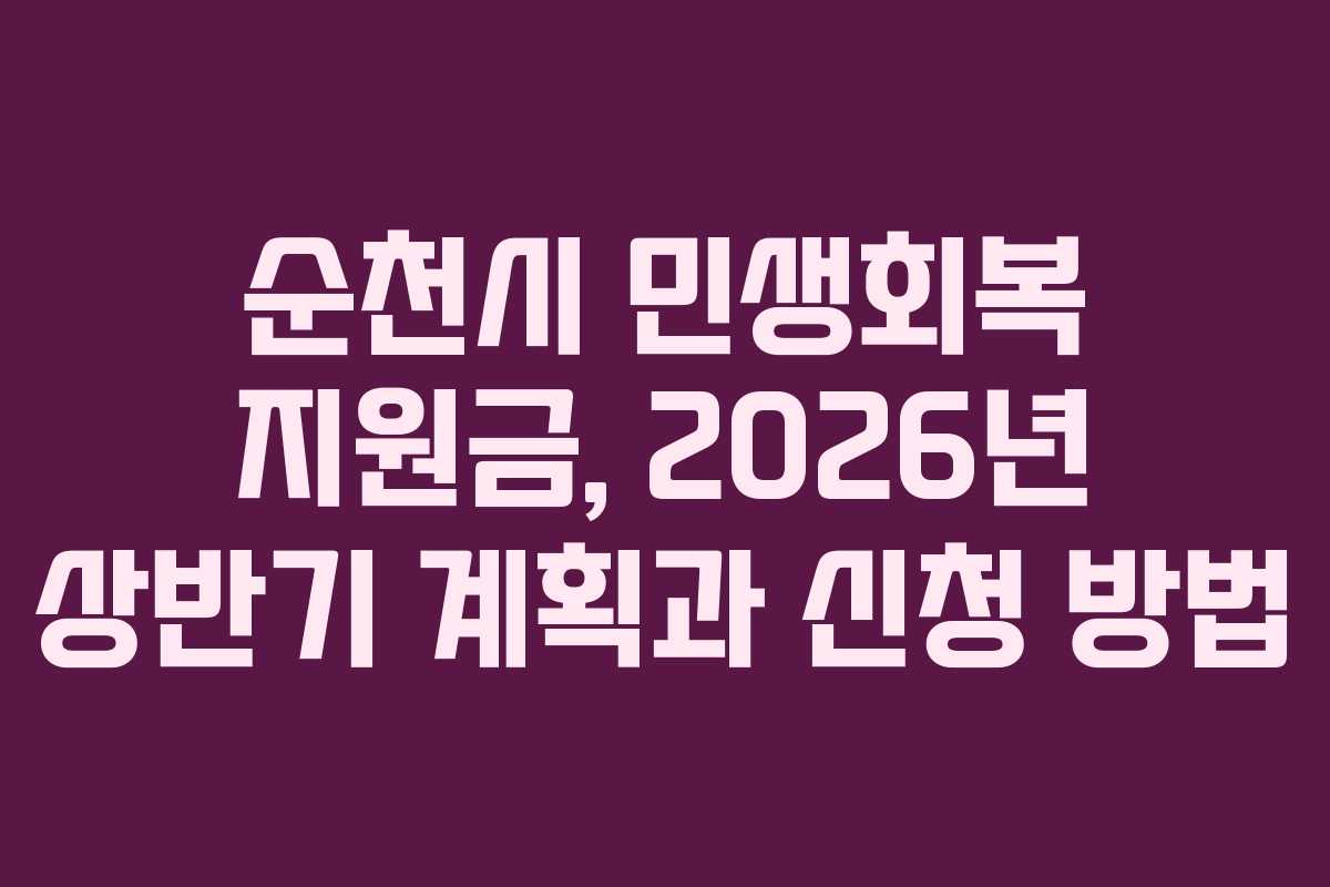 순천시 민생회복 지원금, 2026년 상반기 계획과 신청 방법