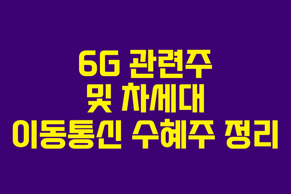 6G 관련주 및 차세대 이동통신 수혜주 정리