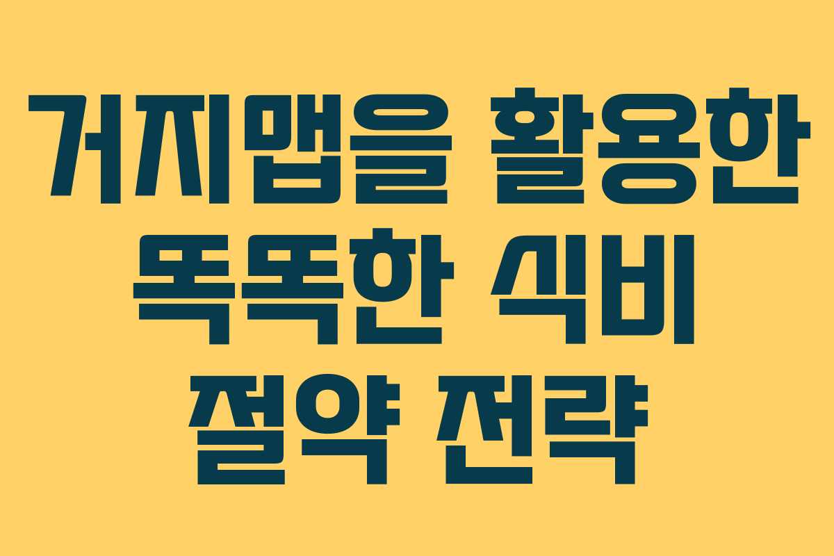 거지맵을 활용한 똑똑한 식비 절약 전략
