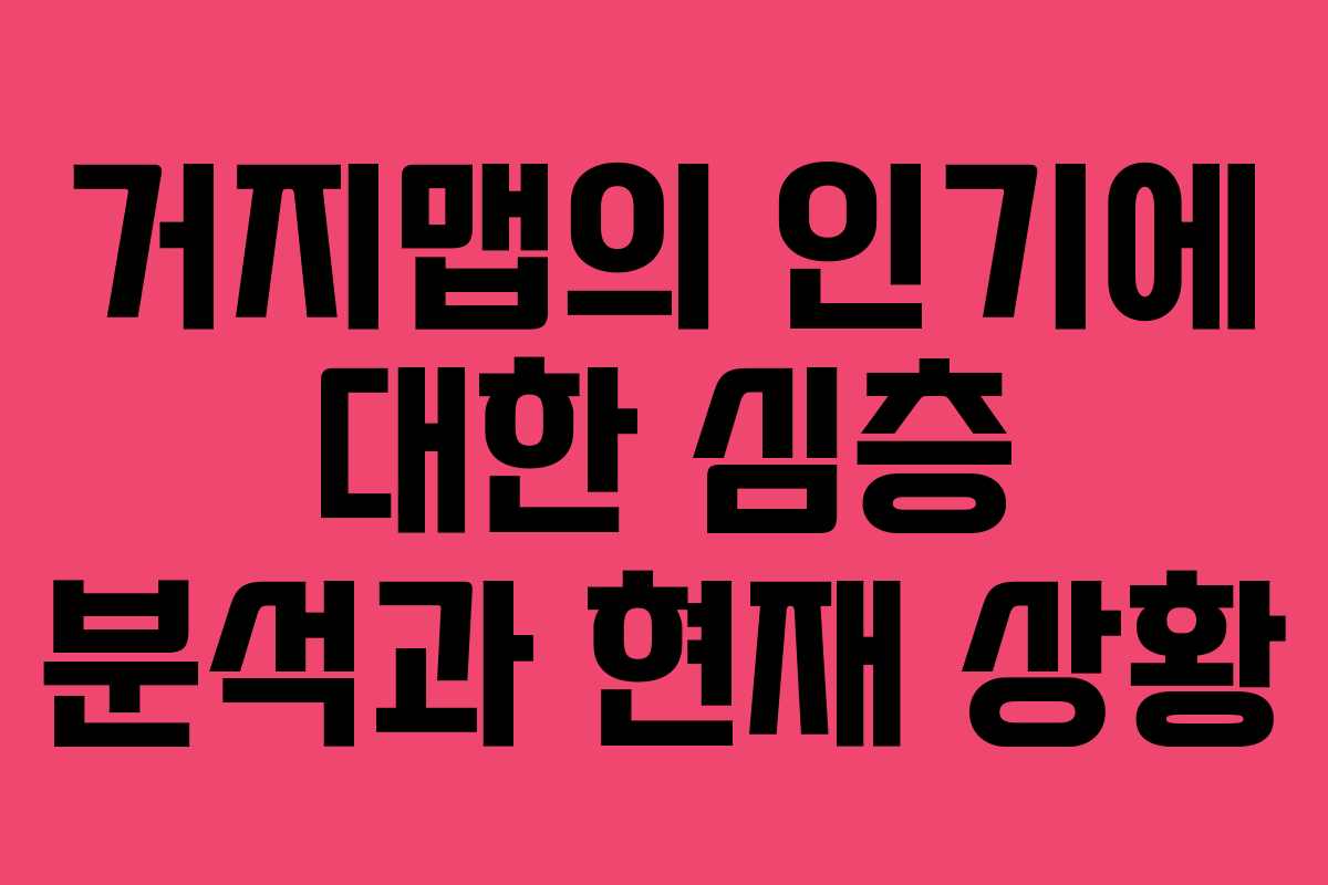 거지맵의 인기에 대한 심층 분석과 현재 상황