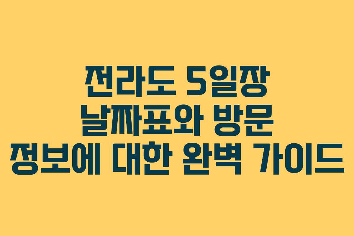 전라도 5일장 날짜표와 방문 정보에 대한 완벽 가이드