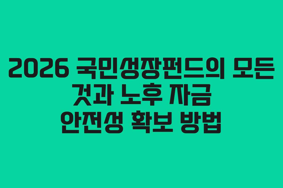 2026 국민성장펀드의 모든 것과 노후 자금 안전성 확보 방법