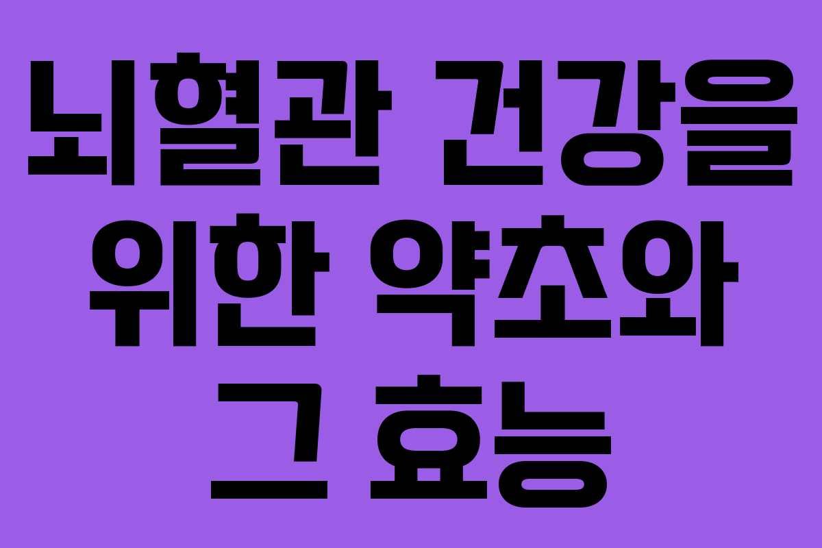 뇌혈관 건강을 위한 약초와 그 효능