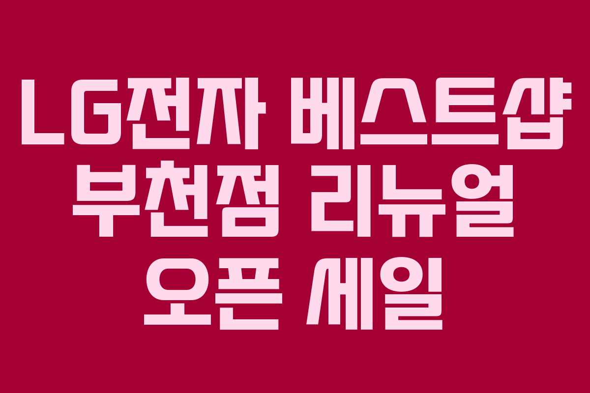 LG전자 베스트샵 부천점 리뉴얼 오픈 세일