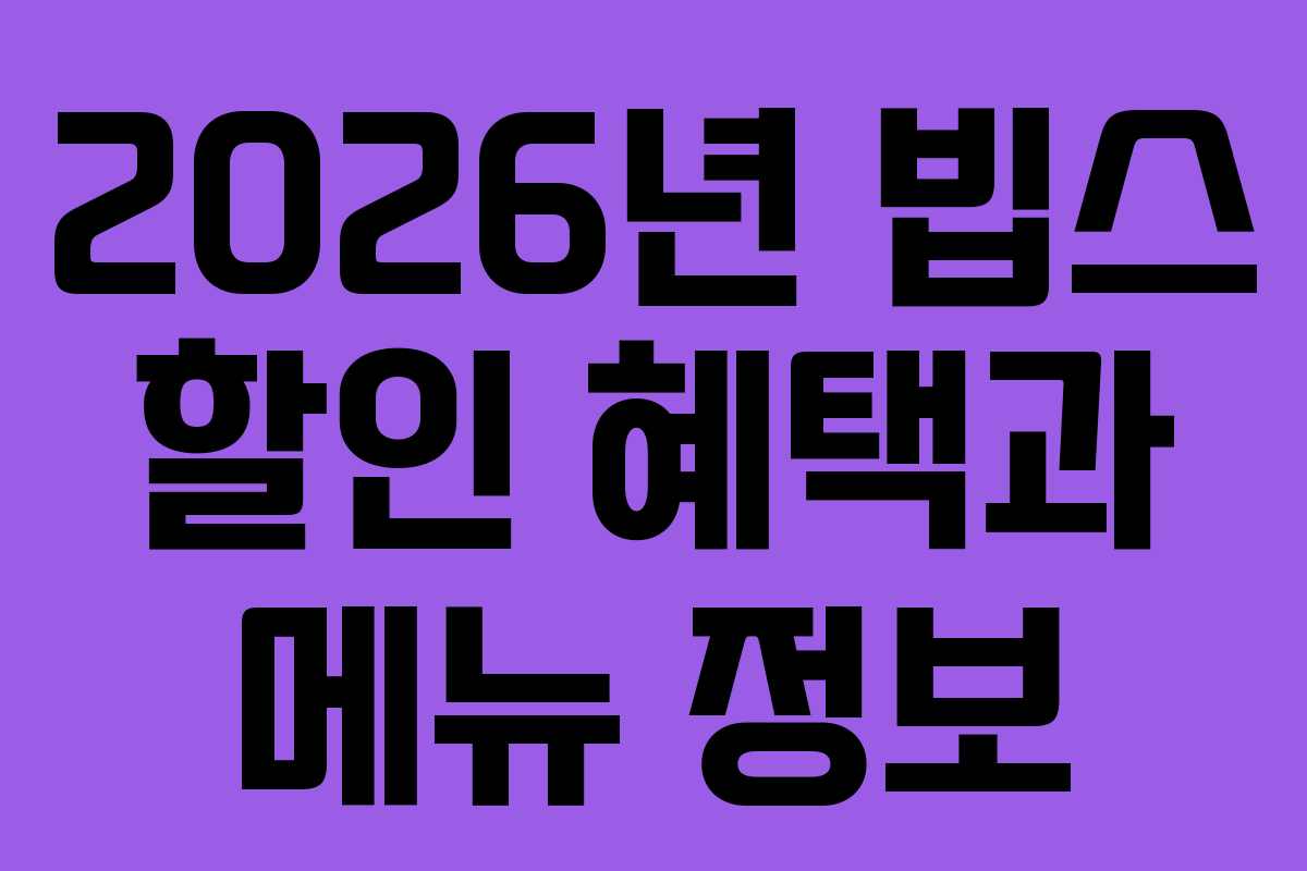 2026년 빕스 할인 혜택과 메뉴 정보