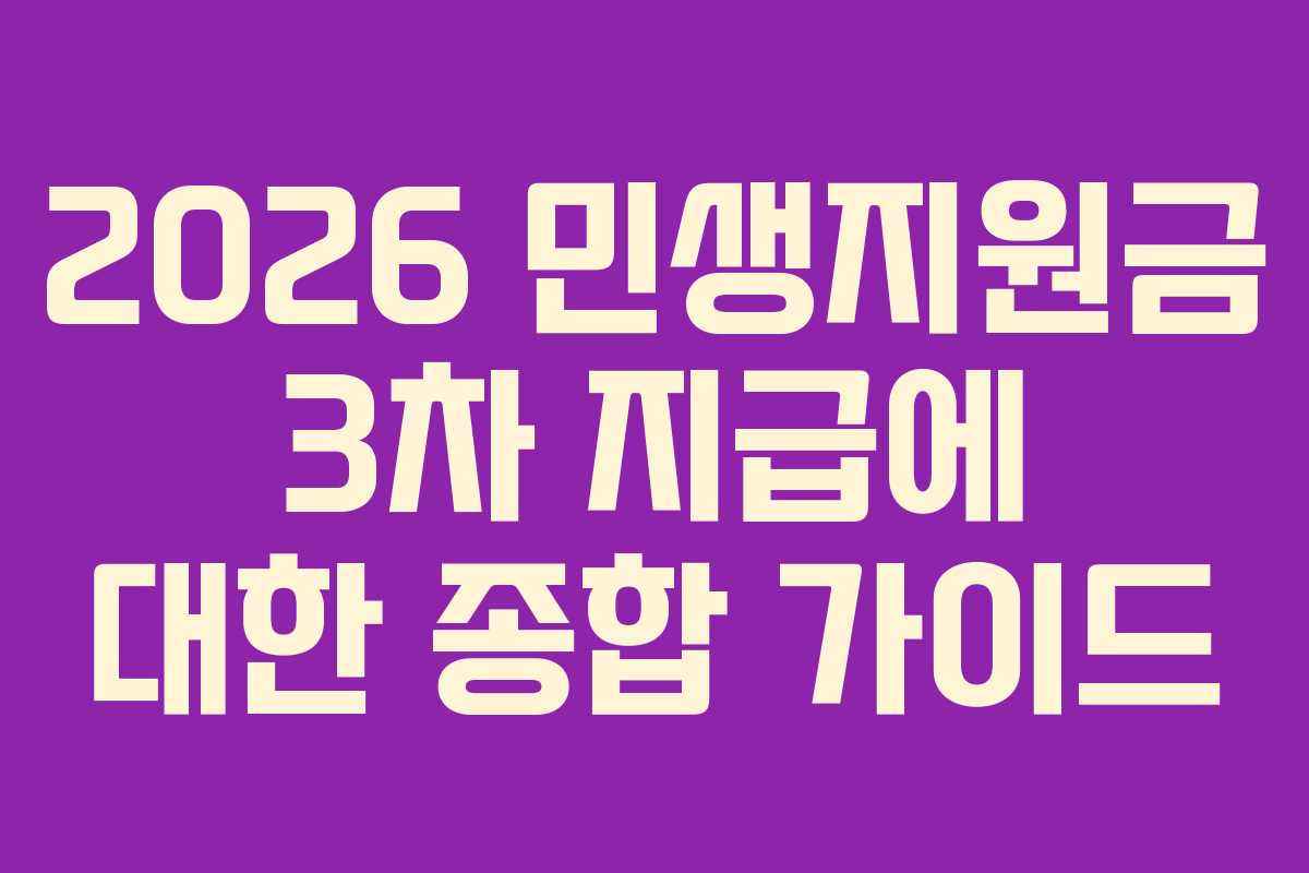 2026 민생지원금 3차 지급에 대한 종합 가이드