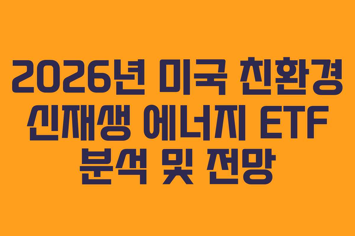2026년 미국 친환경 신재생 에너지 ETF 분석 및 전망