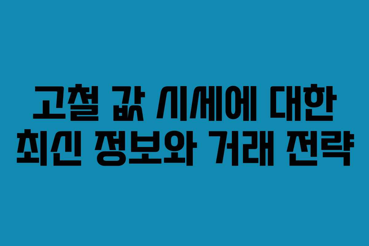 고철 값 시세에 대한 최신 정보와 거래 전략