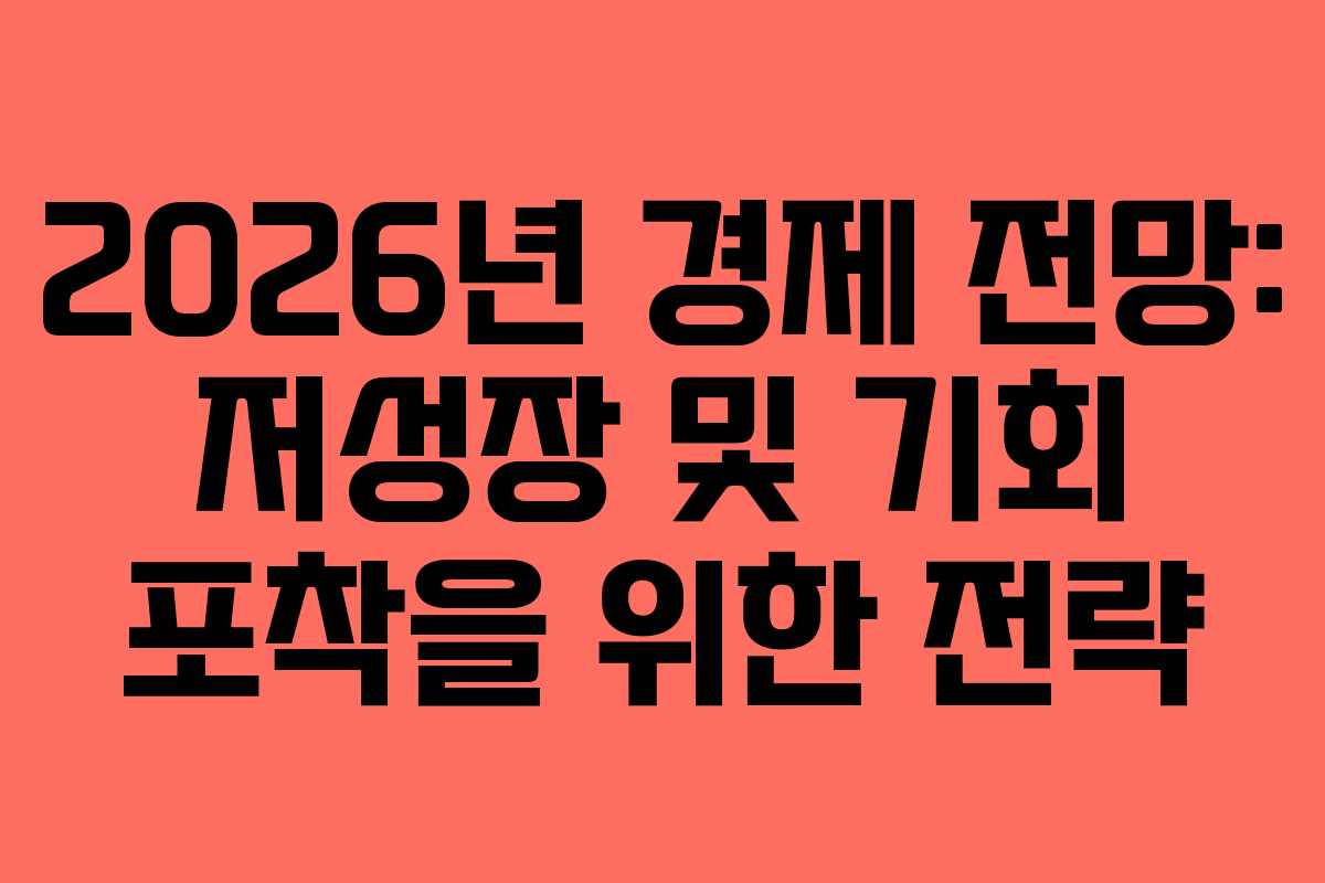 2026년 경제 전망: 저성장 및 기회 포착을 위한 전략