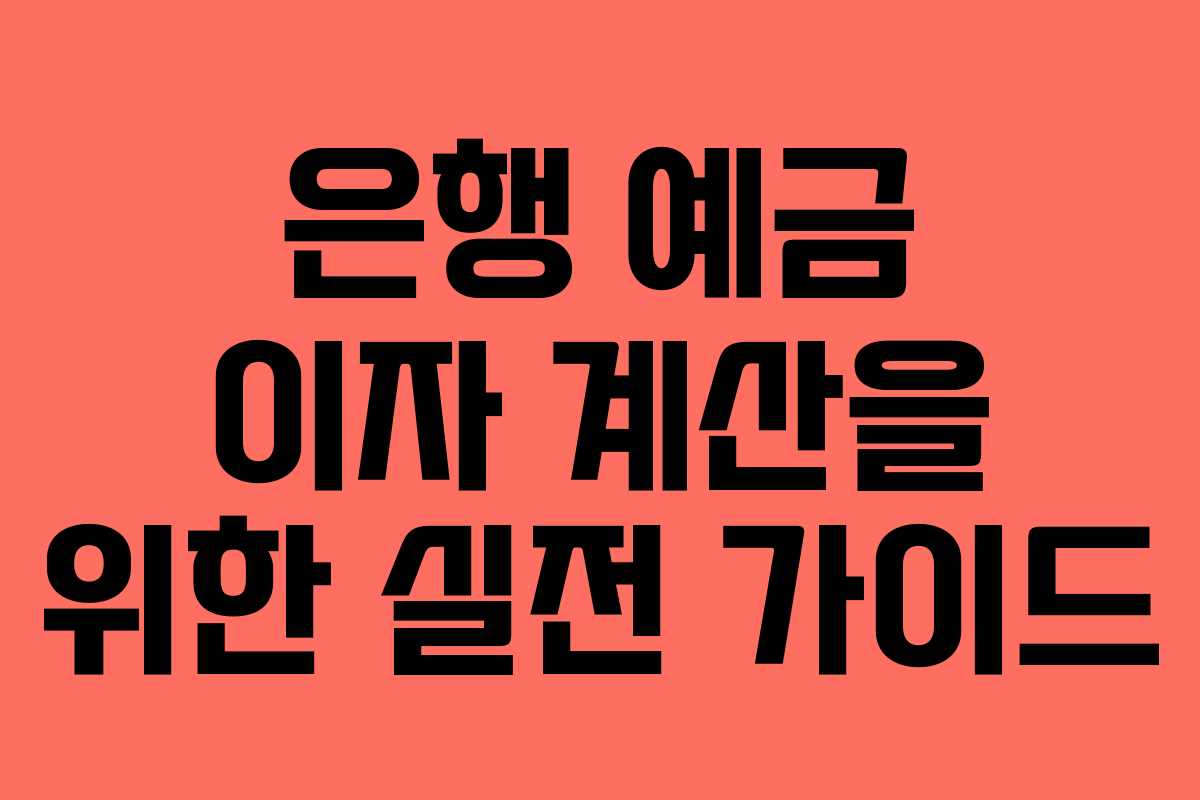 은행 예금 이자 계산을 위한 실전 가이드