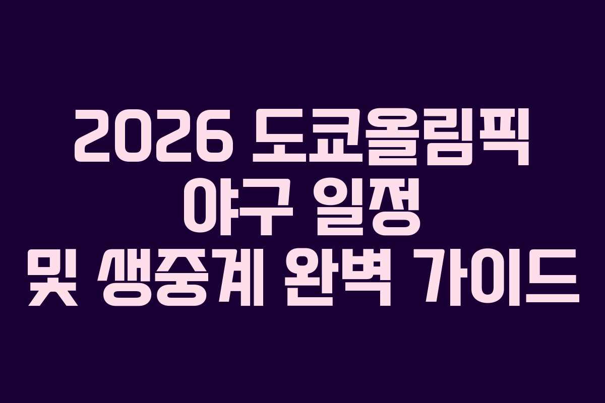 2026 도쿄올림픽 야구 일정 및 생중계 완벽 가이드