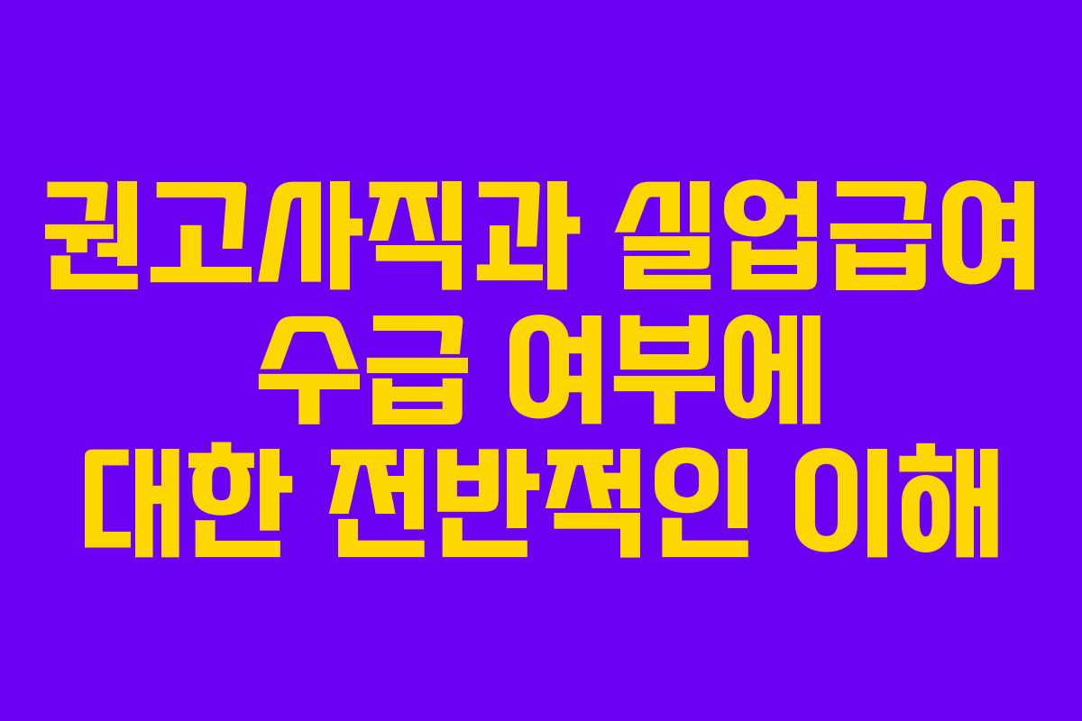 권고사직과 실업급여 수급 여부에 대한 전반적인 이해