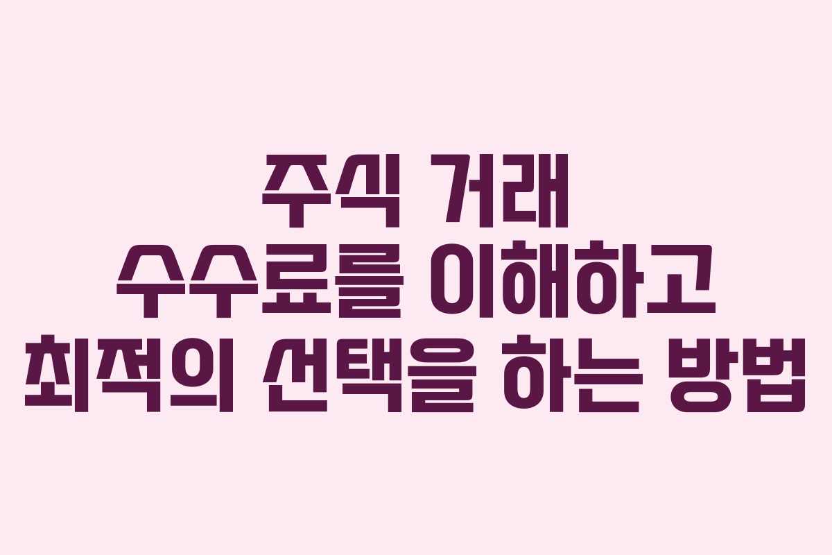 주식 거래 수수료를 이해하고 최적의 선택을 하는 방법
