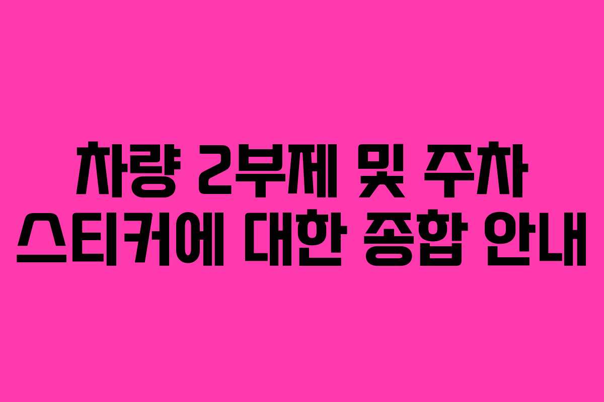 차량 2부제 및 주차 스티커에 대한 종합 안내