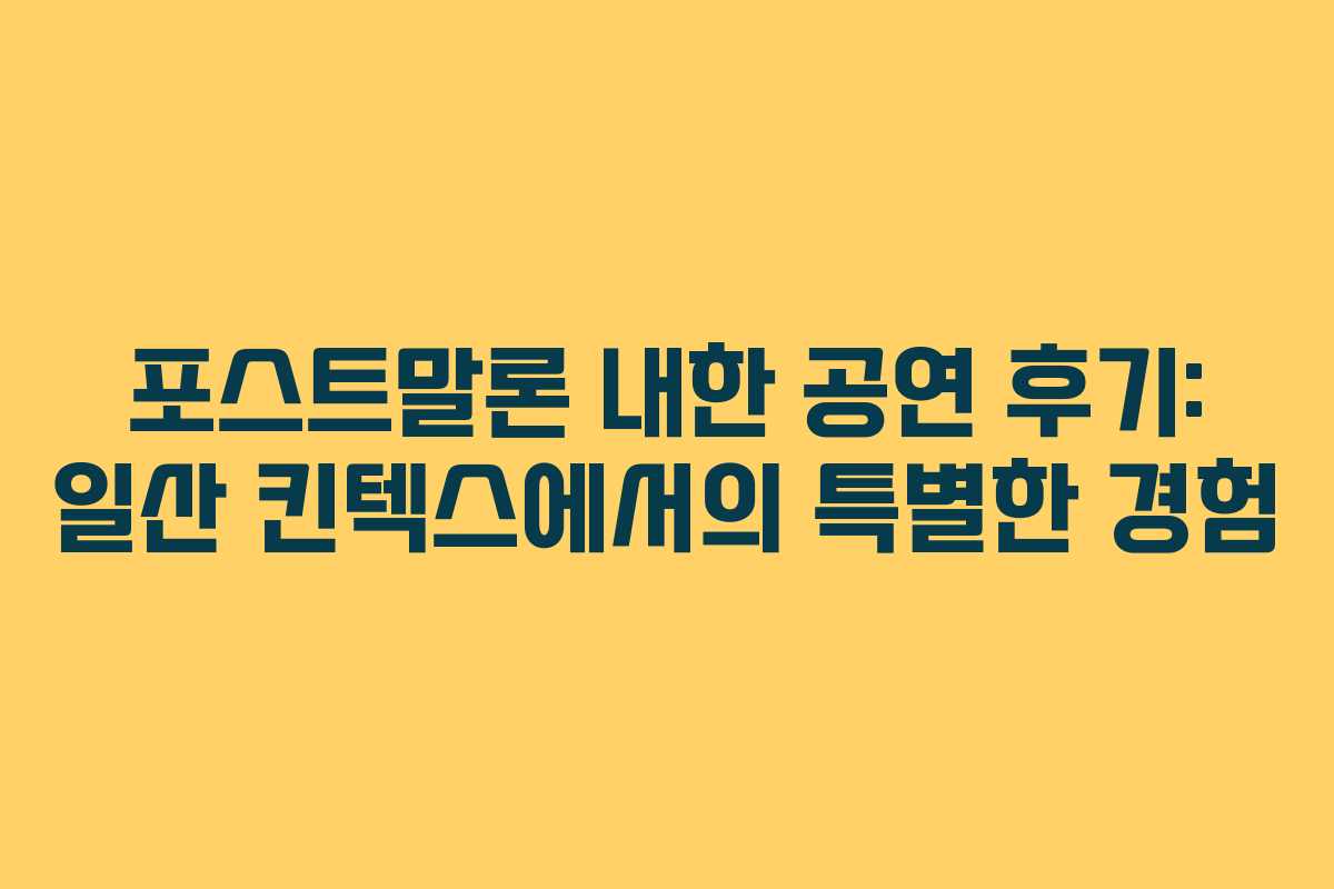 포스트말론 내한 공연 후기: 일산 킨텍스에서의 특별한 경험