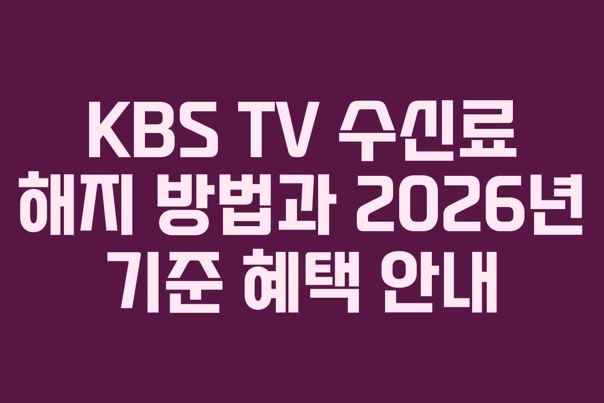 KBS TV 수신료 해지 방법과 2026년 기준 혜택 안내