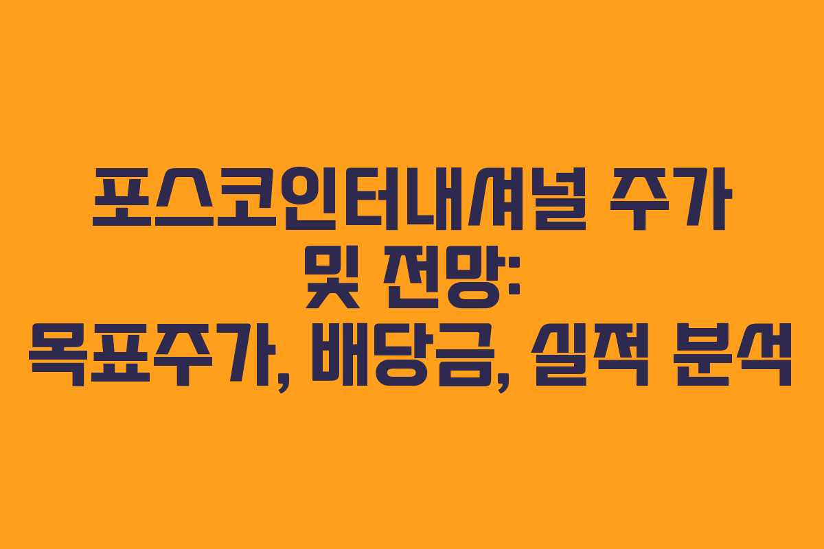 포스코인터내셔널 주가 및 전망: 목표주가, 배당금, 실적 분석