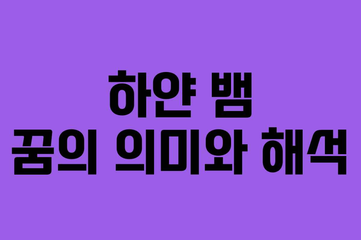 하얀 뱀 꿈의 의미와 해석