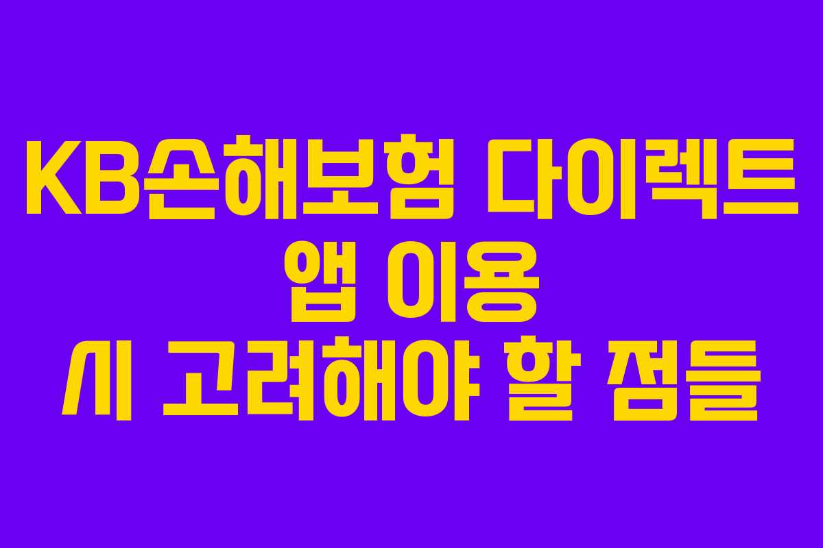 KB손해보험 다이렉트 앱 이용 시 고려해야 할 점들