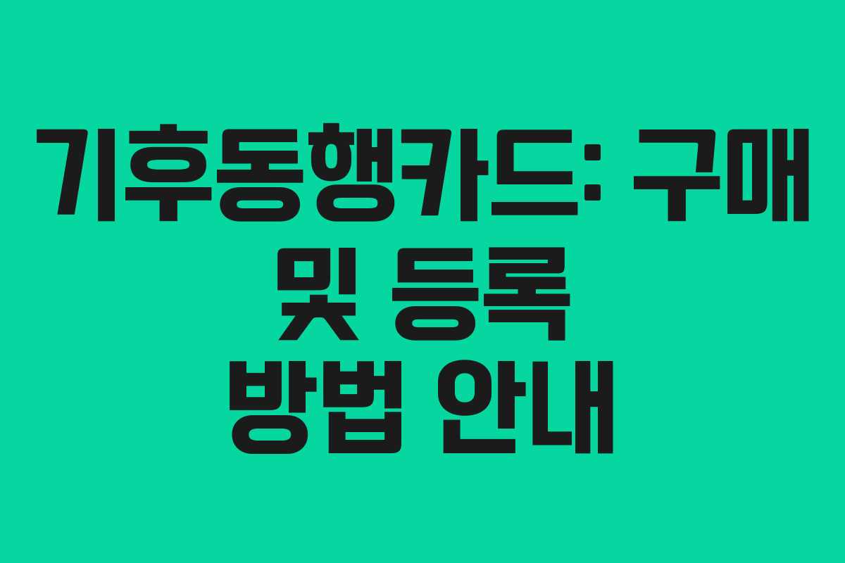 기후동행카드: 구매 및 등록 방법 안내