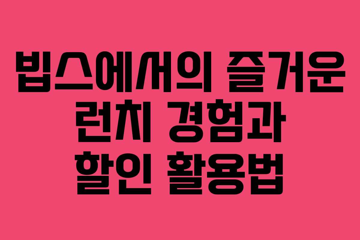 빕스에서의 즐거운 런치 경험과 할인 활용법
