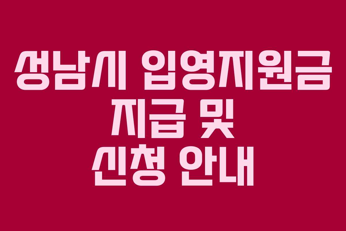 성남시 입영지원금 지급 및 신청 안내