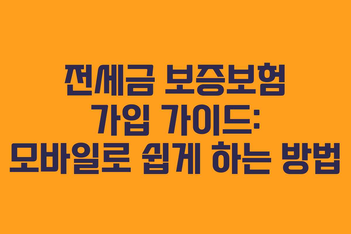 전세금 보증보험 가입 가이드: 모바일로 쉽게 하는 방법