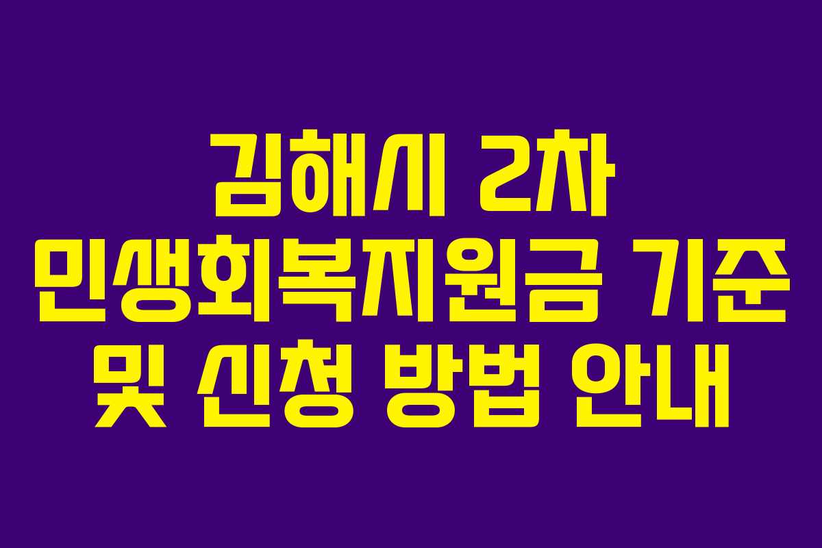 김해시 2차 민생회복지원금 기준 및 신청 방법 안내