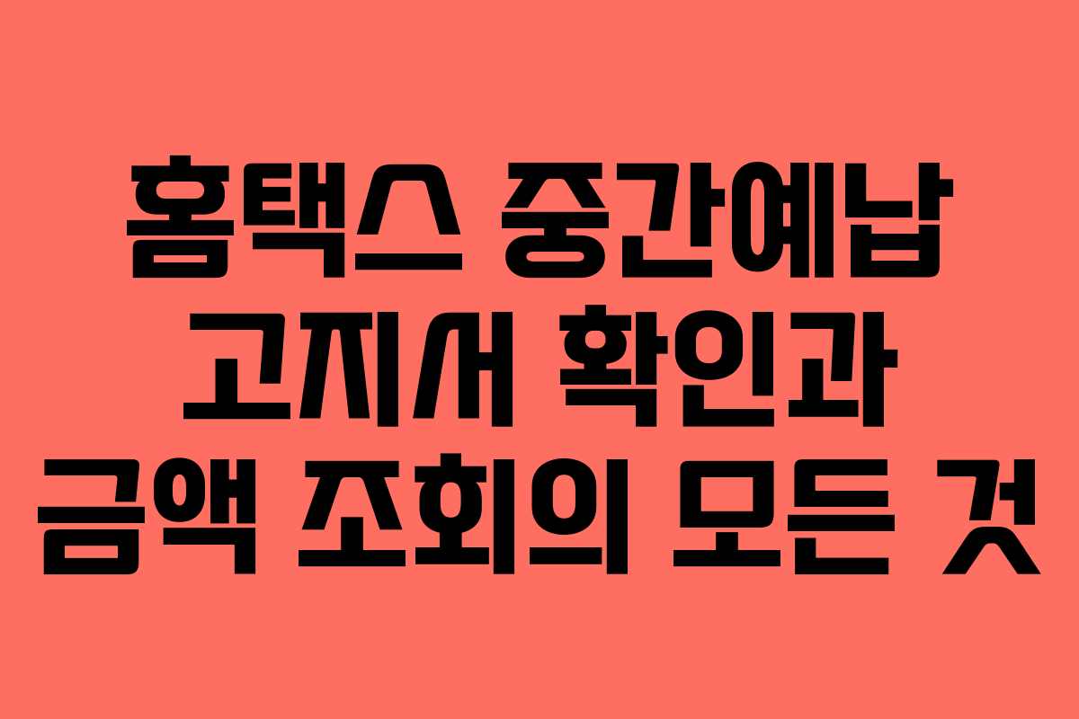 홈택스 중간예납 고지서 확인과 금액 조회의 모든 것