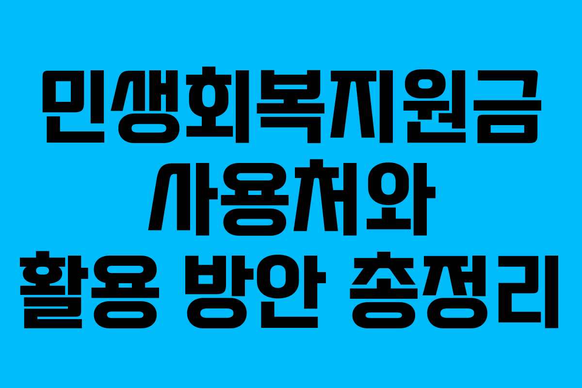 민생회복지원금 사용처와 활용 방안 총정리