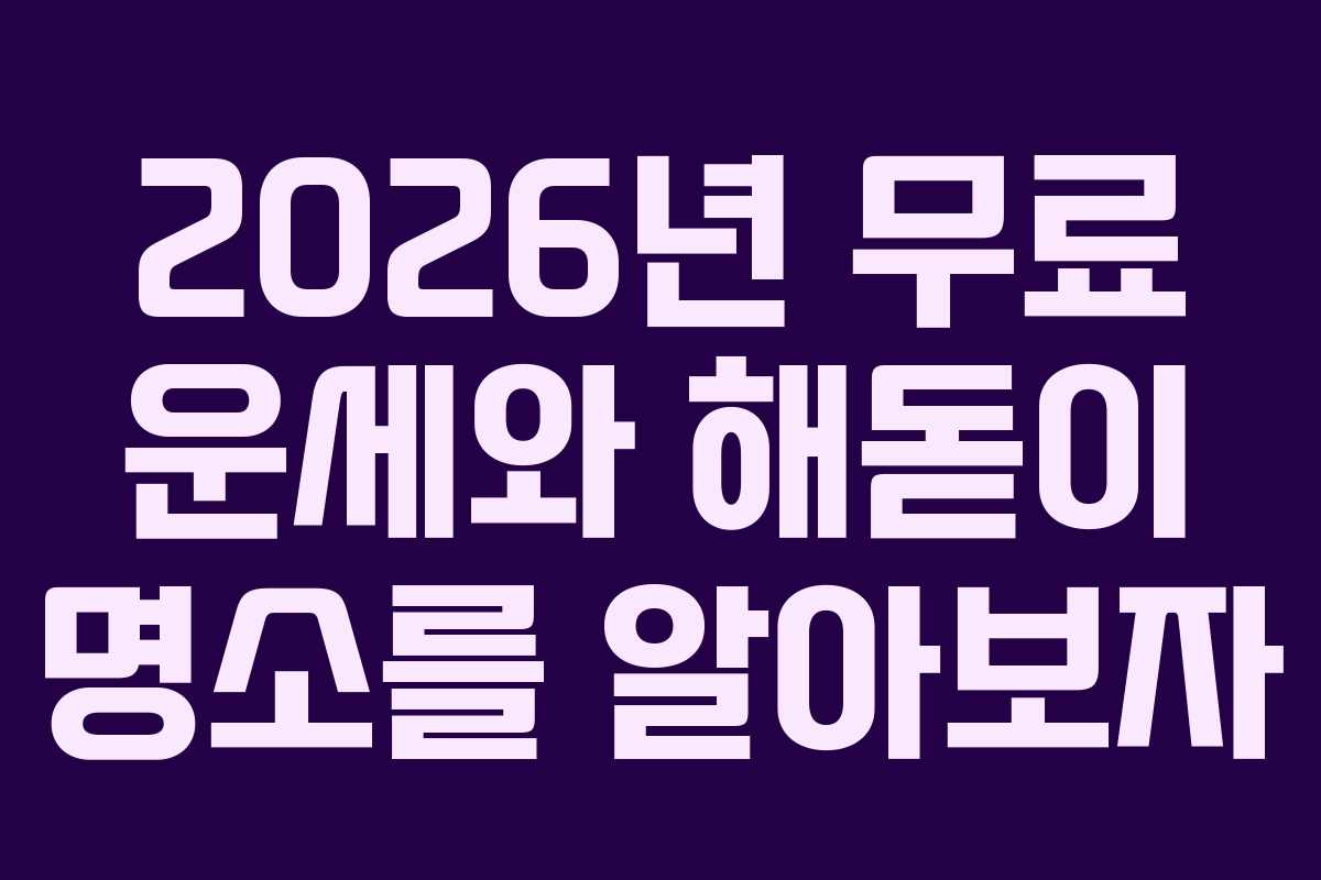 2026년 무료 운세와 해돋이 명소를 알아보자