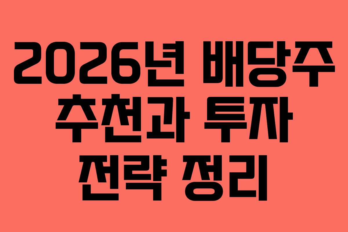 2026년 배당주 추천과 투자 전략 정리