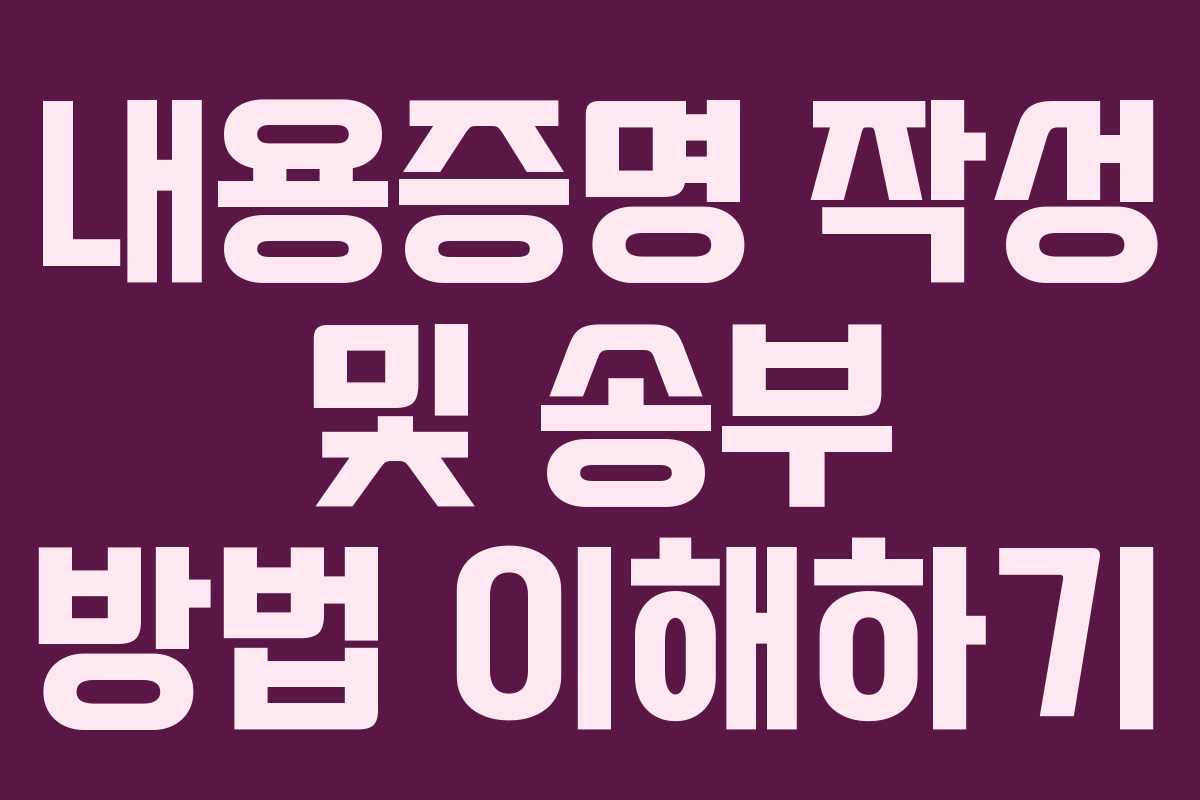 내용증명 작성 및 송부 방법 이해하기