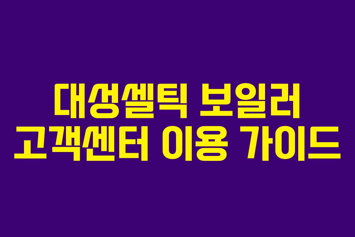 대성셀틱-보일러-고객센터-이용-가이드