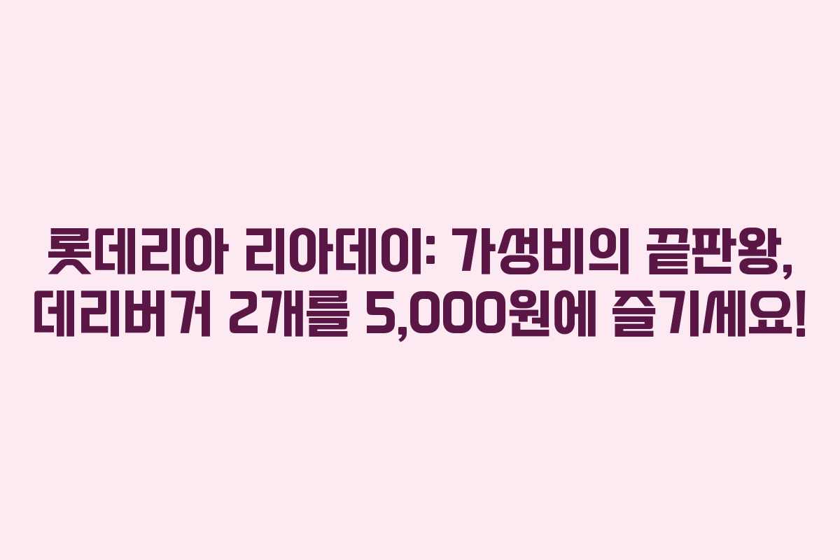 롯데리아 리아데이: 가성비의 끝판왕, 데리버거 2개를 5,000원에 즐기세요!