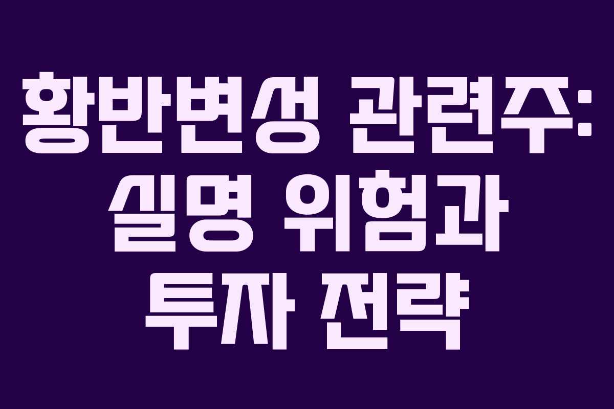 황반변성 관련주: 실명 위험과 투자 전략