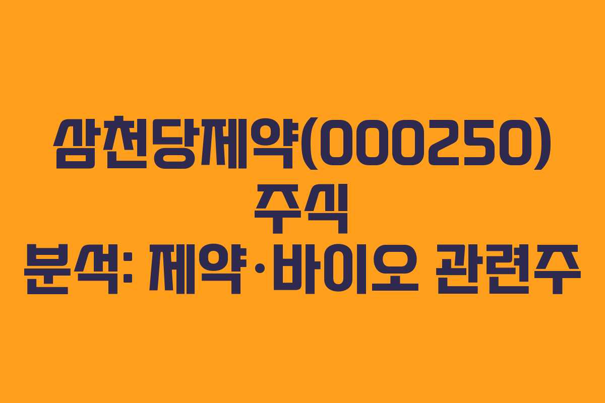 삼천당제약(000250) 주식 분석: 제약·바이오 관련주